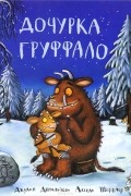 Дочурка Груффало