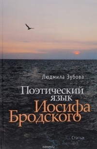 Людмила Зубова - Поэтический язык Иосифа Бродского