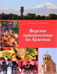 Сюзанна Саркисян - Вкусное путешествие по Армении