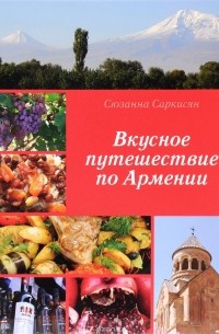 Сюзанна Саркисян - Вкусное путешествие по Армении