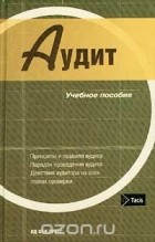  - Аудит