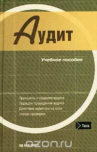  - Аудит