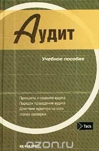 Аудит