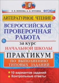  - Литературное чтение. Всероссийская проверочная работа за курс начальной школы. Практикум по выполнению типовых заданий. ФГОС