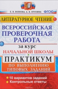  - Литературное чтение. Всероссийская проверочная работа за курс начальной школы. Практикум по выполнению типовых заданий. ФГОС