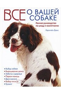 Кэролайн Дэвис - Все о вашей собаке