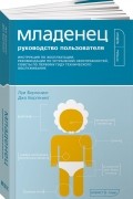 Младенец. Руководство пользователя. Инструкция по эксплуатации, рекомендации по устранению неисправностей, советы по первому году технического обслуживания