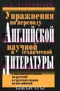 Алексей Пумпянский - Упражнения по переводу научной и технической литературы с английского языка на русский и с русского языка на английский