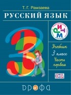 Рамзаева Т.Г. - Русский язык.3 кл. Учебник. Ч. 1, РИТМ