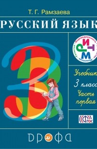 Русский язык.3 кл. Учебник. Ч. 1, РИТМ