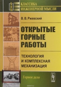 В. В. Ржевский - Открытые горные работы. Технология и комплексная механизация. Учебник