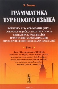 Э. Гениш - Грамматика турецкого языка. Том 1