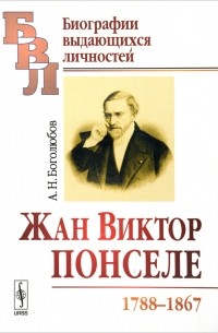А. Н. Боголюбов - Жан Виктор Понселе (1788-1867)