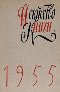  - Искусство книги. Выпуск 1. 1955