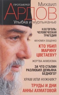 Протоиерей Михаил Ардов - Улыбка и мурлыканье. Заметки читателя