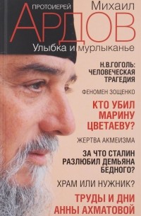 Протоиерей Михаил Ардов - Улыбка и мурлыканье. Заметки читателя