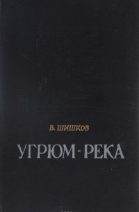 В. Шишков - Угрюм-река