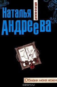 Наталья Андреева - Обмани меня нежно