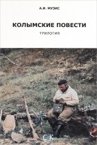Анатолий Музис - Колымские повести