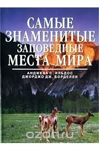 Самые знаменитые заповедные места мира