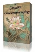 Слова доверия сердцу