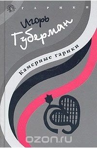 Камерные гарики