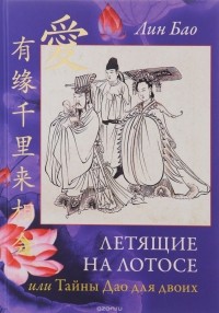 Лин Бао  - Летящие на лотосе, или Тайны Дао для двоих