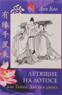 Лин Бао  - Летящие на лотосе, или Тайны Дао для двоих