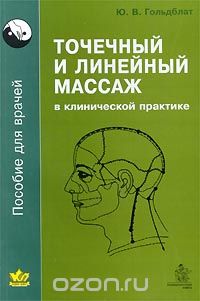 Ю. В. Гольдблат - Точечный и линейный массаж в клинической практике