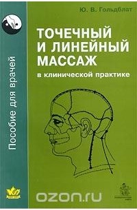 Ю. В. Гольдблат - Точечный и линейный массаж в клинической практике