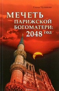 Елена Чудинова - Мечеть Парижской Богоматери: 2048 год