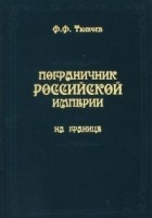 Федор Тютчев - Пограничник Российской империи