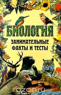 А. П. Большаков - Биология. Занимательные факты и тесты