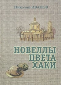 Николай Иванов - Новеллы цвета хаки (сборник)