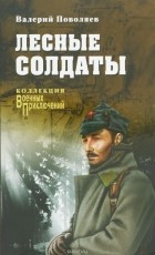Валерий Поволяев - Лесные солдаты (сборник)