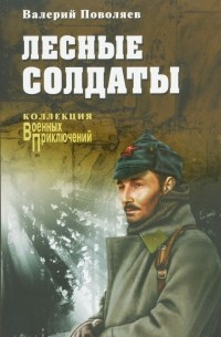 Валерий Поволяев - Лесные солдаты (сборник)