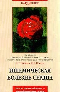  - Ишемическая болезнь сердца Серия: На ваши вопросы отвечает…