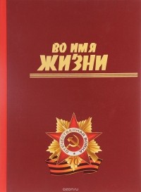 Александр Письменный - Во имя жизни