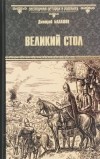 Дмитрий Балашов - Великий стол
