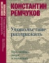 Константин Ремчуков - Удовольствие раздражать. Про любовь, пюре и политику