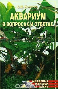 С. М. Кочетов - Аквариум в вопросах и ответах
