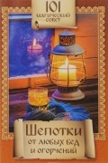 Шепотки от любых бед и огорчений