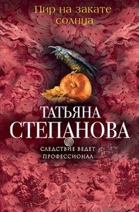 Татьяна Степанова - Пир на закате солнца