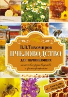 Тихомиров В.В. - Пчеловодство для начинающих. Пошаговое руководство для начинающих
