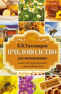Тихомиров В.В. - Пчеловодство для начинающих. Пошаговое руководство для начинающих