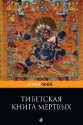 Тибетская книга мёртвых