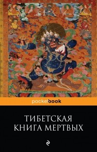  - Тибетская книга мёртвых