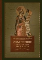 Григорий Разумовский - Объяснение Священной книги псалмов