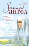 Алексей Солоницын - Земной ангел: Великая княгиня Елизавета Федоровна