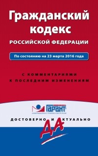 Алексей Меринов - Гражданский кодекс РФ. По состоянию на 23 марта 2016 года. С комментариями к последним изменениям